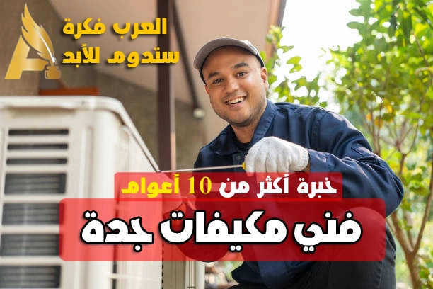 شركة تنظيف مكيفات بجدة